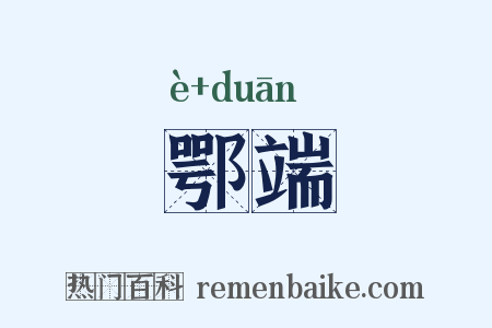 鄂端是什么意思的图片